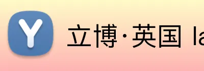 立博·英国 ladbrokes 集团官方网站 Logo